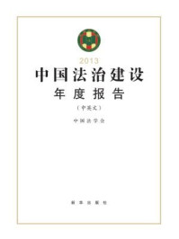 《中国法治建设年度报告：2013（中英文）》-中国法学会