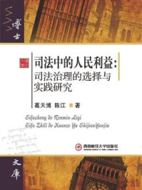 《司法中的人民利益：司法治理的选择与实践研究》-葛天博，陈江