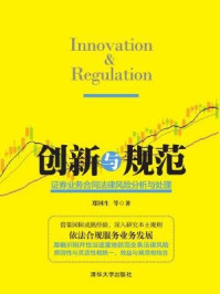 《创新与规范：证券业务合同法律风险分析与处理》-郑国生,刘志彬