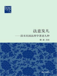 《法意发凡：清末民国法理学著述九种》-程波