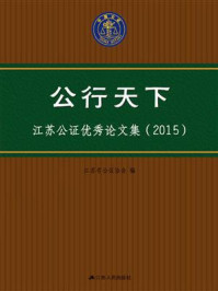 《公行天下：江苏公证优秀论文集（2015）》-江苏省公证协会