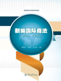 《新编国际商法：原理、案例》-何善华