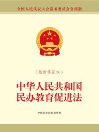 《中华人民共和国民办教育促进法（最新修正本）》-全国人大常委会办公厅