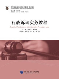 《高等学校法律实务系列教材（第二辑）：行政诉讼实务教程》-孟庆瑜,何秉群