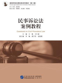《民事诉讼法案例教程》-王琳,王仁波