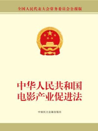 《中华人民共和国电影产业促进法》-全国人大常委会办公厅