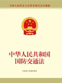 《中华人民共和国国防交通法》-全国人大常委会办公厅