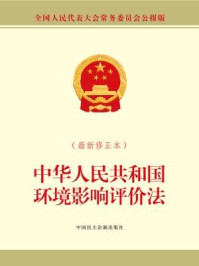 《中华人民共和国环境影响评价法（最新修正本）》-全国人大常委会办公厅