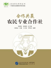 《合作共赢：农民专业合作社》-于占海