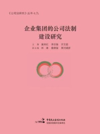 《企业集团的公司法制建设研究》-许文超,黄来纪,李志强