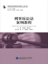 《高等学校法律实务系列教材（第二辑）：刑事诉讼法案例教程》-马丽丽,傅君佳