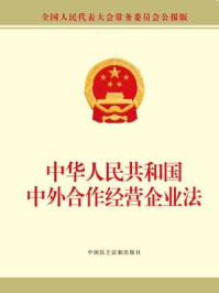 《中华人民共和国中外合作经营企业法》-全国人大常委会办公厅