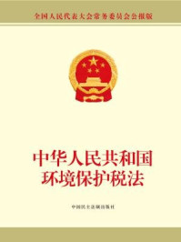 《中华人民共和国环境保护税法》-全国人大常委会办公厅