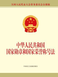 《中华人民共和国国家勋章和国家荣誉称号法》-全国人大常委会办公厅