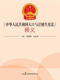 《中华人民共和国人口与计划生育法释义》-张荣顺,王培安