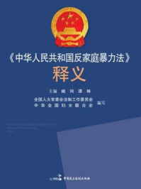 《中华人民共和国反家庭暴力法释义》-阚珂,谭琳