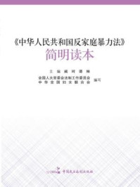 《中华人民共和国反家庭暴力法简明读本》-阚珂,谭琳