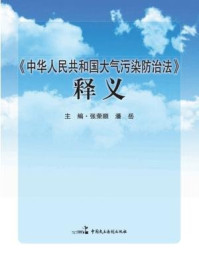 《中华人民共和国大气污染防治法释义》-张荣顺