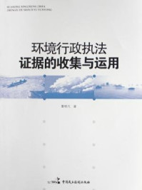 《环境行政执法证据收集与运用》-曹晓凡