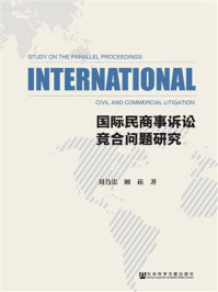 《国际民商事诉讼竞合问题研究》-刘乃忠 顾崧 著