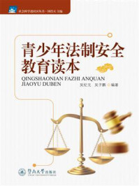 《社会科学进社区丛书·青少年法制安全教育读本》-吴纪元