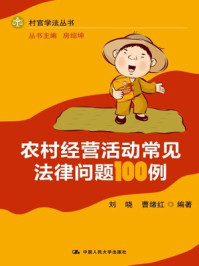 《村民自治常见法律问题100例》-房绍坤