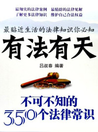 《有法有天：不可不知的350个法律常识》-吕叔春