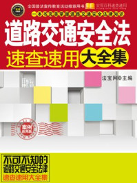 《道路交通安全法速查速用大全集》-法宝网