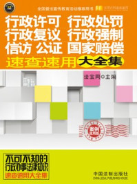 《行政许可国家赔偿：案例》-法宝网主编