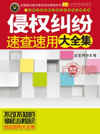 《侵权纠纷速查速用之案例应用版》-法宝网主编