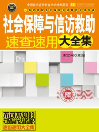 《社保与信访速查速用之案例应用》-法宝网主编