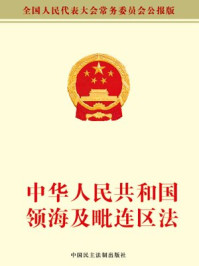 《中华人民共和国领海及毗连区法》-全国人大常委会办公厅