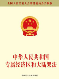 《中华人民共和国专属经济区和大陆架法》-全国人大常委会办公厅