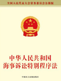 《中华人民共和国海事诉讼特别程序法》-全国人大常委会办公厅