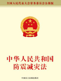 《中华人民共和国防震减灾法》-全国人大常委会办公厅