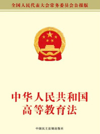 《中华人民共和国高等教育法》-全国人大常委会办公厅