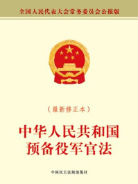 《中华人民共和国预备役军官法》-全国人大常委会办公厅
