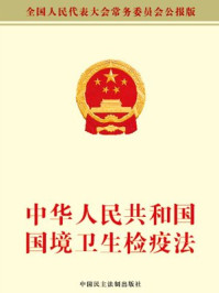 《中华人民共和国国境卫生检疫法》-全国人大常委会办公厅