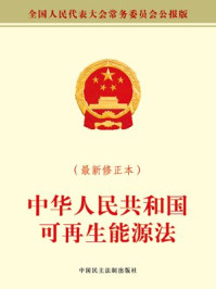 《中华人民共和国可再生能源法》-全国人大常委会办公厅