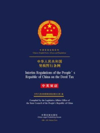 《中华人民共和国契税暂行条例（中英双语）》-中国法制出版社