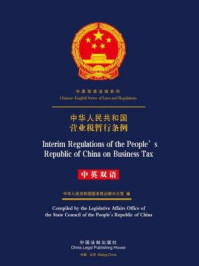 《中华人民共和国营业税暂行条例（中英双语）》-中国法制出版社