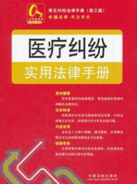 《医疗纠纷实用法律手册：常见纠纷法律手册（第三版）》-中国法制出版社