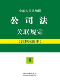 《中华人民共和国公司法关联规定》-法规应用研究中心