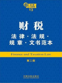 《财税法律·法规·规章·文书范本》-中国法制出版社
