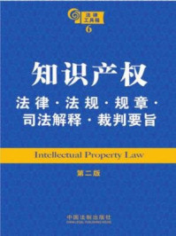 《知识产权法律·法规·规章·司法解释·裁判要旨》-中国法制出版社