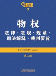 《物权法律·法规·规章·司法解释·裁判要旨》-中国法制出版社