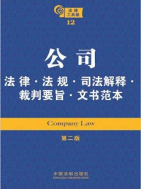 《公司法律·法规·司法解释·裁判要旨·文书范本》-中国法制出版社