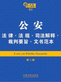 《公安法律·法规·司法解释·裁判要旨·文书范本》-中国法制出版社
