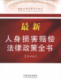 《最新人身损害赔偿法律政策全书（第四版）》-中国法制出版社