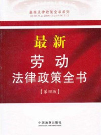《最新劳动法律政策全书（第四版）》-中国法制出版社